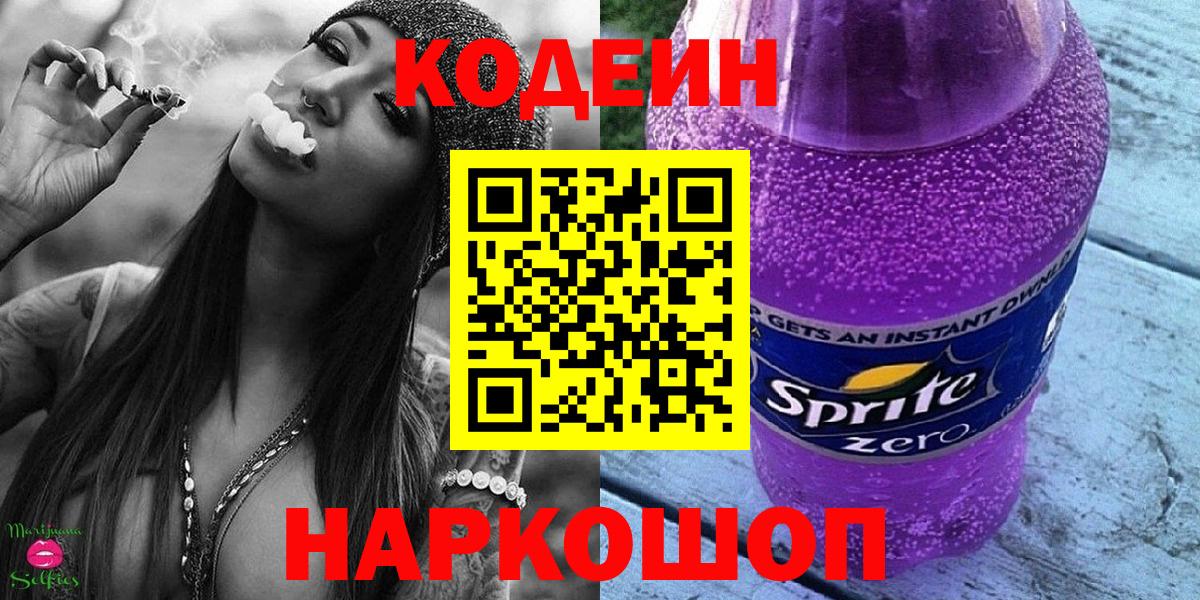 Казань  Кодеин Purple Drank  Кодеин напиток Lean (лин)  Вход с VPN 